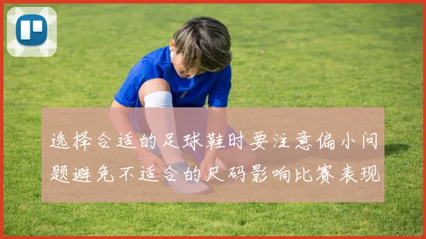 选择合适的足球鞋时要注意偏小问题避免不适合的尺码影响比赛表现