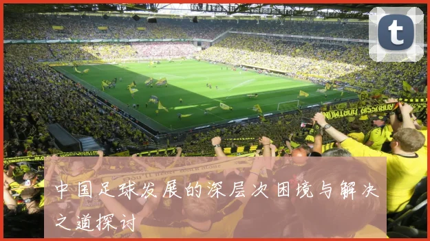 中国足球发展的深层次困境与解决之道探讨