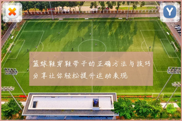 篮球鞋穿鞋带子的正确方法与技巧分享让你轻松提升运动表现