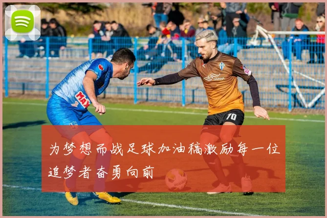 为梦想而战足球加油稿激励每一位追梦者奋勇向前