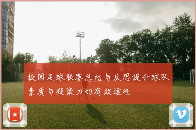 校园足球联赛总结与反思提升球队素质与凝聚力的有效途径